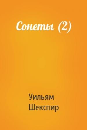 Обложка книги «Сонеты (2)» — Уильям Шекспир