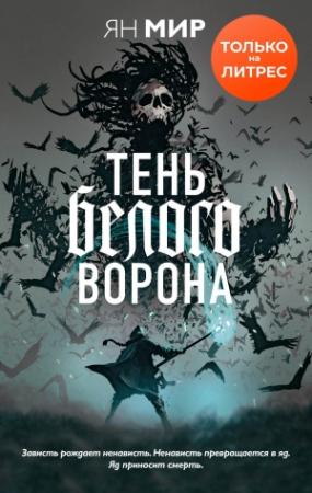 Обложка книги «Тень белого ворона» — Ян Мир