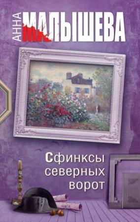 Обложка книги «Сфинксы северных ворот» — Анна Малышева