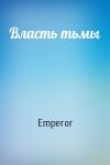 Emperor - Власть тьмы
