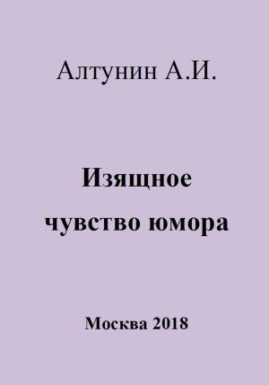 Обложка книги «Изящное чувство юмора» — Александр Алтунин