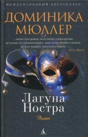 Обложка книги «Лагуна Ностра» — Доминика Мюллер