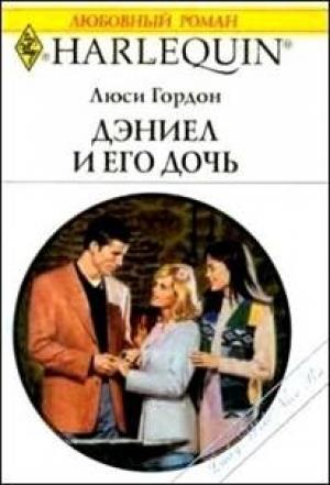Обложка книги «Дэниел и его дочь» — Люси Гордон