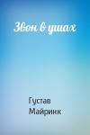 Густав Майринк - Звон в ушах