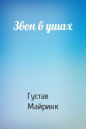 Обложка книги «Звон в ушах» — Густав Майринк