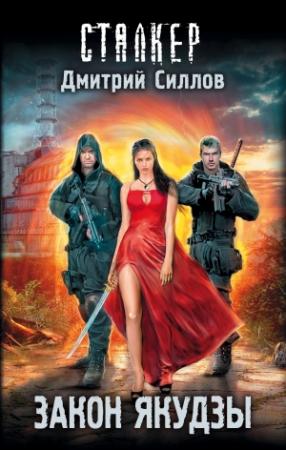 Обложка книги «Закон якудзы» — Дмитрий Силлов