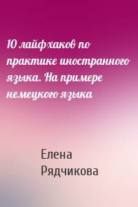 10 лайфхаков по практике иностранного языка. На примере немецкого языка