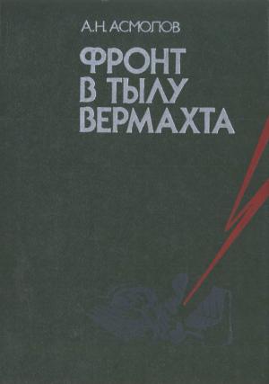 Обложка книги «Фронт в тылу вермахта» — Алексей Асмолов
