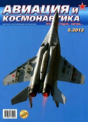 Обложка книги «Авиация и космонавтика 2012 05» — Журнал «Авиация и космонавтика»