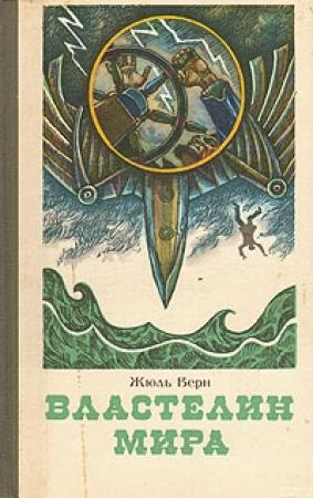 Обложка книги «Властелин мира» — Жюль Верн