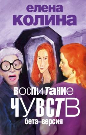Обложка книги «Воспитание чувств: бета версия» — Елена Колина