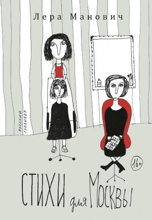 Обложка книги «Стихи для Москвы» — Лера Манович