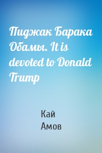 Пиджак Барака Обамы. It is devoted to Donald Trump