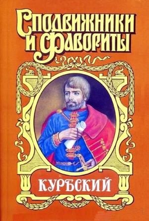 Обложка книги «Курбский» — Николай Сергеевич Плотников