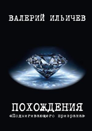 Обложка книги «Похождения «Подмигивающего призрака»» — Валерий Аркадьевич Ильичёв
