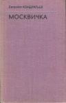Евгений Кондратьев - Москвичка