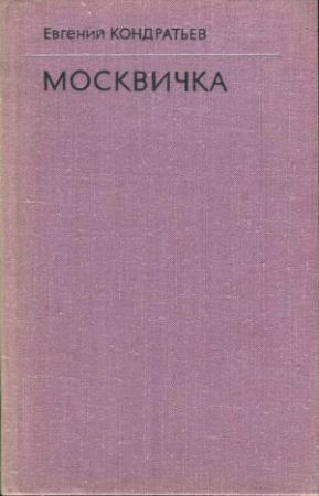 Обложка книги «Москвичка» — Евгений Кондратьев