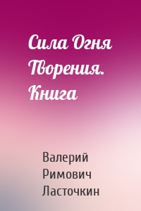 Сила Огня Творения. Книга