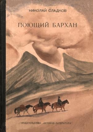 Обложка книги «Поющий бархан» — Николай Сладков