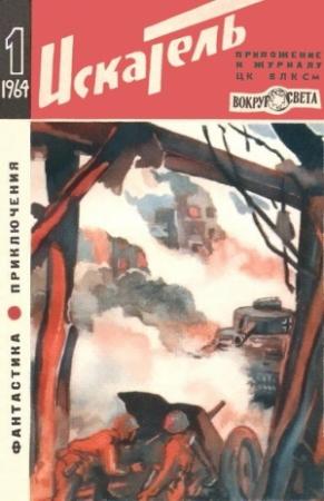 Обложка книги «Искатель. 1964. Выпуск №1» — Еремей Парнов, Николай Грибачев, Михаил Тихонович Емцев, Глеб Голубев, Владислав Степанов, Арне Леонхардт, Семен Кривошеин, Журнал «Искатель»