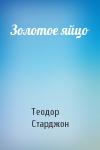 Теодор Старджон - Золотое яйцо