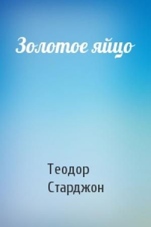 Обложка книги «Золотое яйцо» — Теодор Старджон
