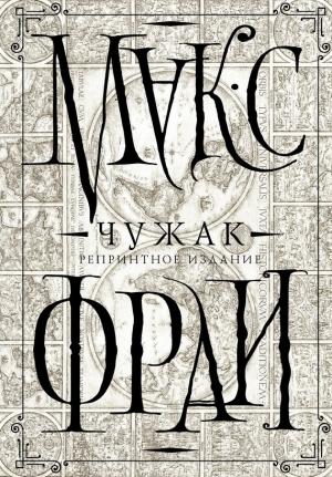 Обложка книги «Чужак.» — Макс Фрай