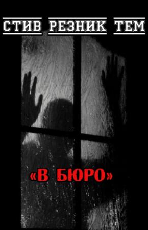 Обложка книги «В бюро» — Стив Тем
