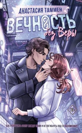 Обложка книги «Вечность без Веры» — Анастасия Таммен