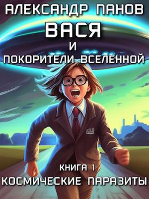 Обложка книги «Вася и покорители вселенной» — Александр Панов
