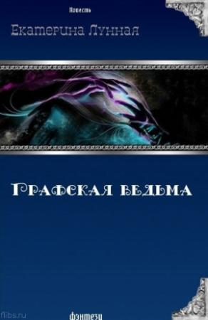 Обложка книги «Графская ведьма (СИ)» — Екатерина Лунная