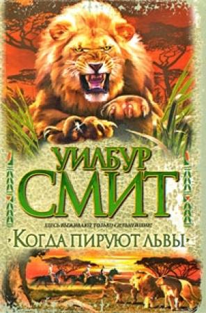 Обложка книги «Когда пируют львы» — Уилбур Смит