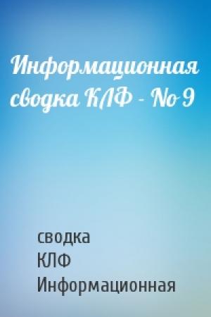Обложка книги «Информационная сводка КЛФ - No 9» — сводка КЛФ Информационная