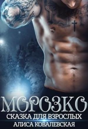 Обложка книги «Морозко. Сказка для взрослых» — Алиса Ковалевская