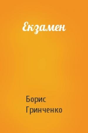 Обложка книги «Екзамен» — Борис Дмитриевич Гринченко