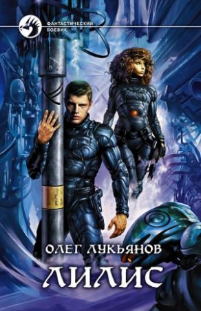 Обложка книги «Лилис» — Олег Лукьянов