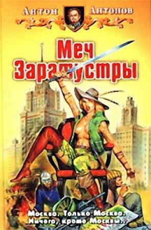 Обложка книги «Меч Заратустры» — Антон Антонов