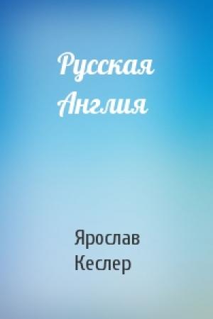 Обложка книги «Русская Англия» — Ярослав Кеслер