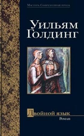 Обложка книги «Двойной язык» — Уильям Голдинг