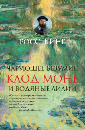 Обложка книги «Чарующее безумие. Клод Моне и водяные лилии» — Росс Кинг
