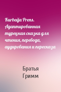 Kurbağa Prens. Адаптированная турецкая сказка для чтения, перевода, аудирования и пересказа