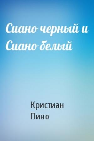 Обложка книги «Сиано черный и Сиано белый» — К Пино