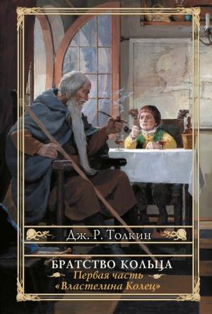 Обложка книги «Братство кольца» — Джон Толкин