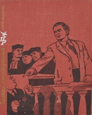Обложка книги «Трижды приговоренный… Повесть о Георгии Димитрове» — Сергей Болдырев