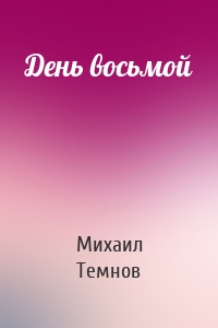 День восьмой