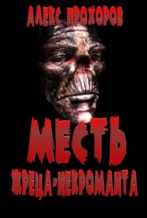 Обложка книги «Месть Жреца-некроманта» — Александр Вячеславович Прохоров
