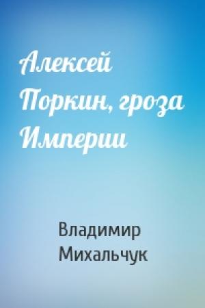 Обложка книги «Алексей Поркин, гроза Империи» — Владимир Петрович Михальчук
