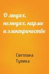 Светлана Тулина - О людях, нелюдях, карме и электричестве