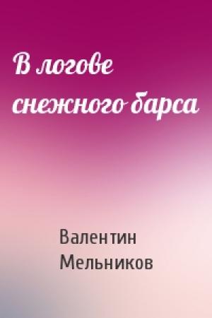 Обложка книги «В логове снежного барса» — Валентин Мельников