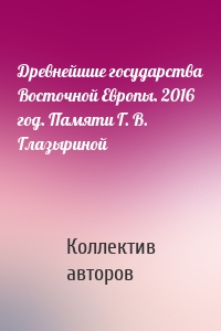 Древнейшие государства Восточной Европы. 2016 год. Памяти Г. В. Глазыриной